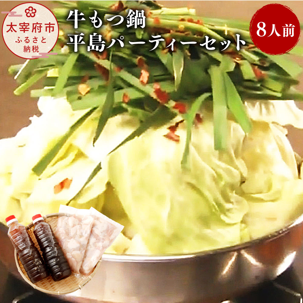 【ふるさと納税】牛もつ鍋 平島パーティーセット 8人前 もつ 700g だし 1,000cc もつ鍋 セット 国産 牛小腸 ホルモン 牛もつ モツ鍋 送料無料