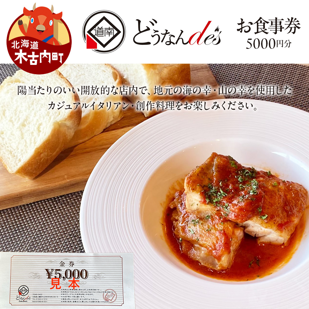 どうなんde's お食事券（5千円分） お食事券・チケット