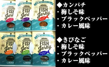 No.1106-1 鹿児島のお魚スモークジャーキー6種セット