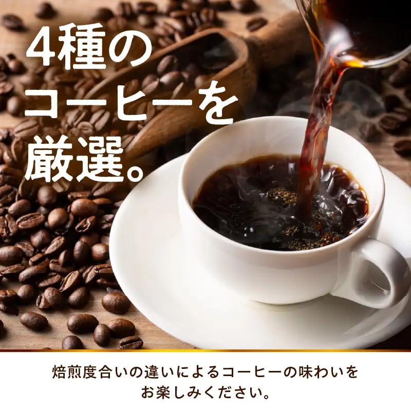 ドリップタイプ 厳選 コーヒー オススメ BOX 100g×4種