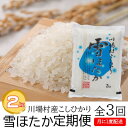 【ふるさと納税】【毎月定期便】川場村産こしひかり雪ほたか 精米 2kg全3回【4053482】