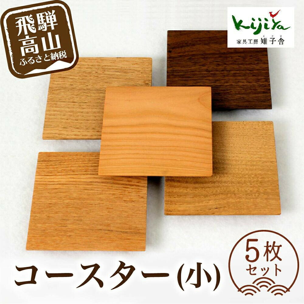 【ふるさと納税】【高島屋選定品】コースター (小) 5枚セット ｜ コースター コースターセット 木製 無垢材 天然木 カフェ プレゼント 飛騨高山 雉子舎 ATKJ036