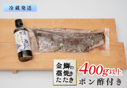 【数量限定】新鮮そのまま!金鰤の藁焼きたたき　400g以上