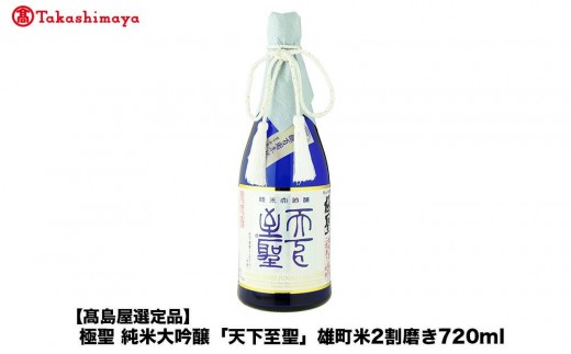 
            極聖 純米大吟醸「天下至聖」雄町米2割磨き720ml＜宮下酒造＞
          