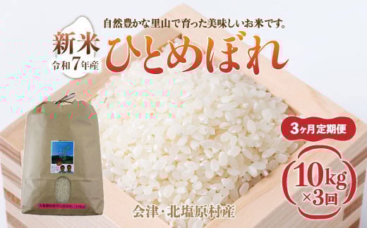 
            【先行予約/令和7年産 新米】【3ヶ月定期便】会津・北塩原村産「ひとめぼれ」10kg×3回お届け(大塩棚田米・標高500ｍ里山栽培） 【 ふるさと納税 人気 おすすめ ランキング ひとめぼれ 会津 北塩原村産 大塩棚田米 棚田 新米 定期便 ごはん 福島県 北塩原村 送料無料 】 KBK019
          