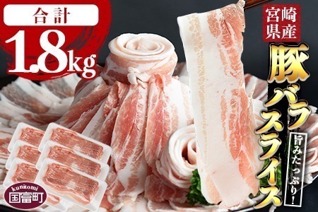 ＼累計24,000パック突破！／＜宮崎県産豚バラスライス 合計1.8kg（300g×6）＞2025年10月に順次出荷【 豚 肉 豚肉 薄切り豚肉 豚肉スライス 大容量豚肉 普段使い豚肉 肉巻き豚肉 豚肉野菜炒め 豚肉キムチ炒め 豚肉丼 小分け 豚 肉 普段使い 赤身 脂身 食べて応援 国産 送料無料 】【b0402_ty-oct】