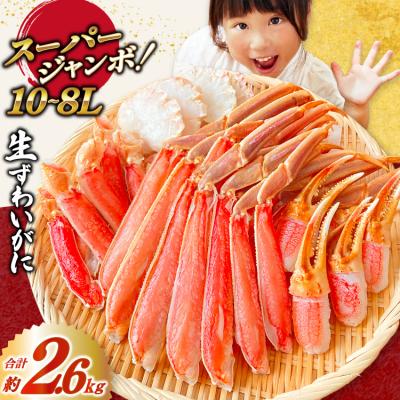 ふるさと納税 気仙沼市 スーパージャンボ 10-8L 生 ずわいがに 約2.6kg [20564353]