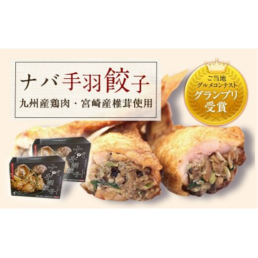 ナバ 手羽餃子 (12本×2箱) 椎茸 パテ (90g×3本入)×2箱 ギフトボックス入り [岡田商店 宮崎県 美郷町 31ac0034] しいたけ どんこ 乾椎茸 ジャム 送料無料 贈り物 プレゼン