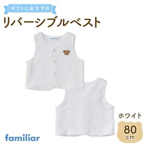 【ファミリア】リバーシブルベスト80サイズ（ホワイト）