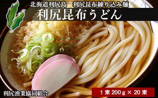 利尻昆布うどん１箱 （１束２００ｇ×２０束）《利尻漁業協同組合》