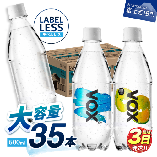 【最短3日発送】VOX ストレート レモンフレーバー バナジウム 強炭酸水 500ml 35本 【富士吉田市限定カートン】