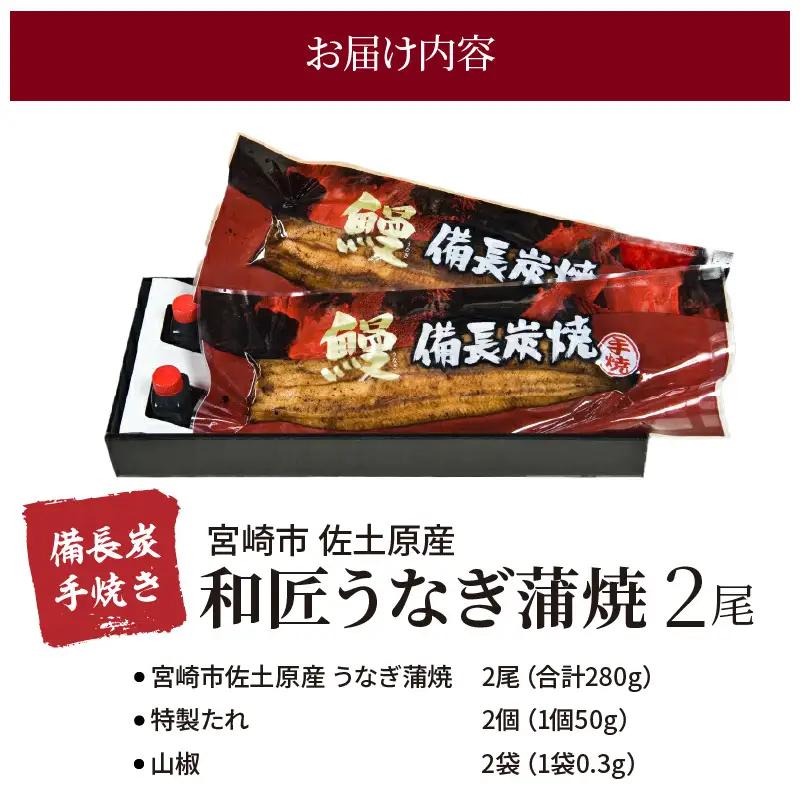 うなぎ 蒲焼 うなぎ[国産 2尾 和匠 備長炭手焼き 280g]