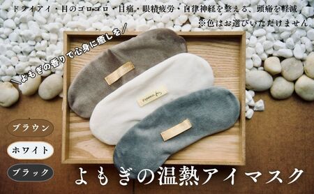 ホットアイマスク よもぎ 温熱 リラックス ホットアイマスク