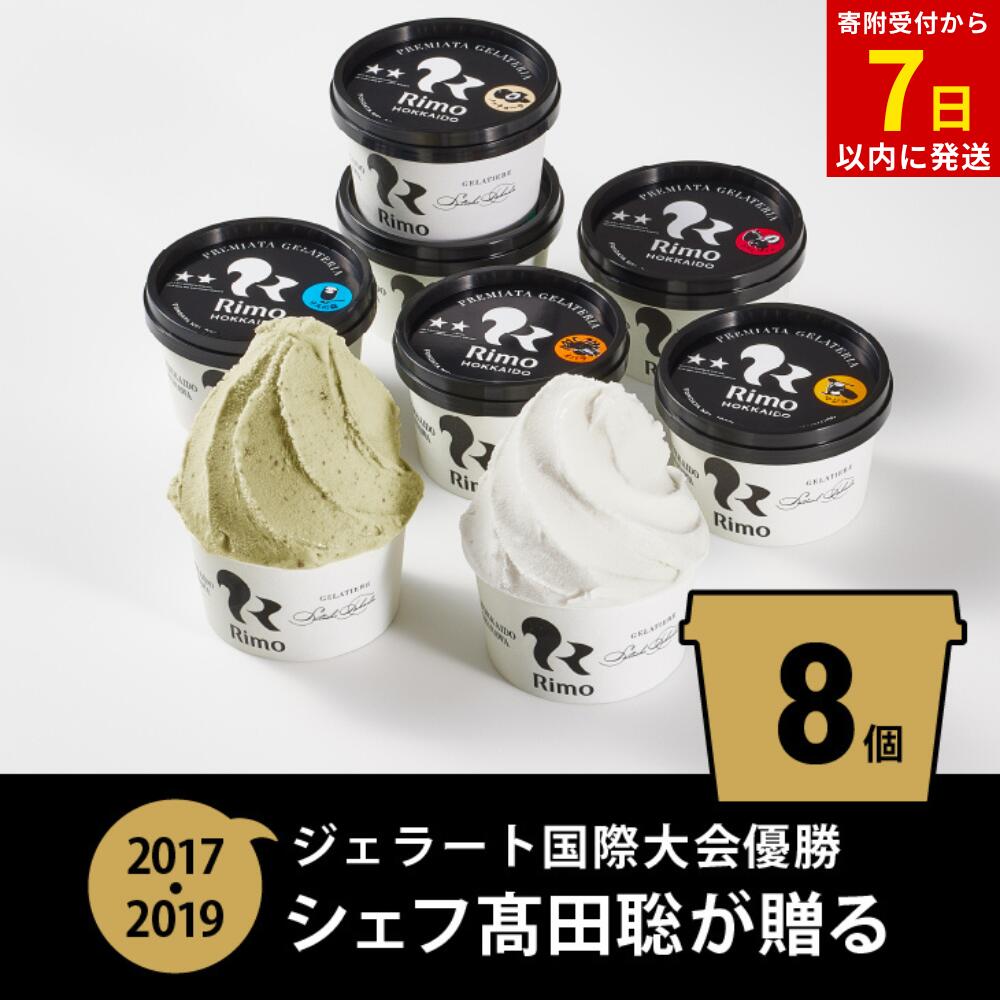 【ふるさと納税】ジェラート国際大会優勝店「Rimo」おすすめ8個セット【 Rimo ジェラート アイスクリーム アイス スイーツ 北海道 人気 ランキング お菓子 洋菓子 デザート セット 詰合せ 詰め合わせ 北海道 網走市 送料無料 】 ABA004