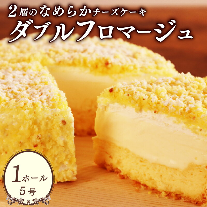 【ふるさと納税】 フロマージュ チーズケーキ ダブルフロマージュ 5号 サイズ 1個 ホール チーズ 冷凍 冷凍ケーキ スイーツ デザート クリーミー 濃厚 洋菓子 ギフト 贈答 贈り物 お土産 お菓子 誕生日 記念日 おすすめ 贅沢 ご褒美 千葉県 旭市 パティスリーソレイユ