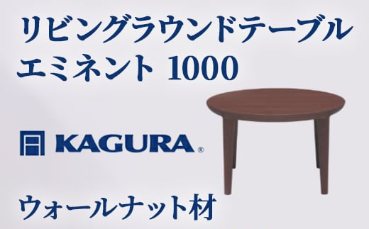 
            家具蔵 KAGURA リビングラウンドテーブルエミネント 1000 ウォールナット材 家具 ローテーブル センターテーブル 木材 無垢材 職人 手作業 天然木 高級木材 無添加 安全 ジャパニーズモダン 高級家具 熟練 無着色 おしゃれ 天然木無垢材 温もり シンプル 洗練 ho1052
          