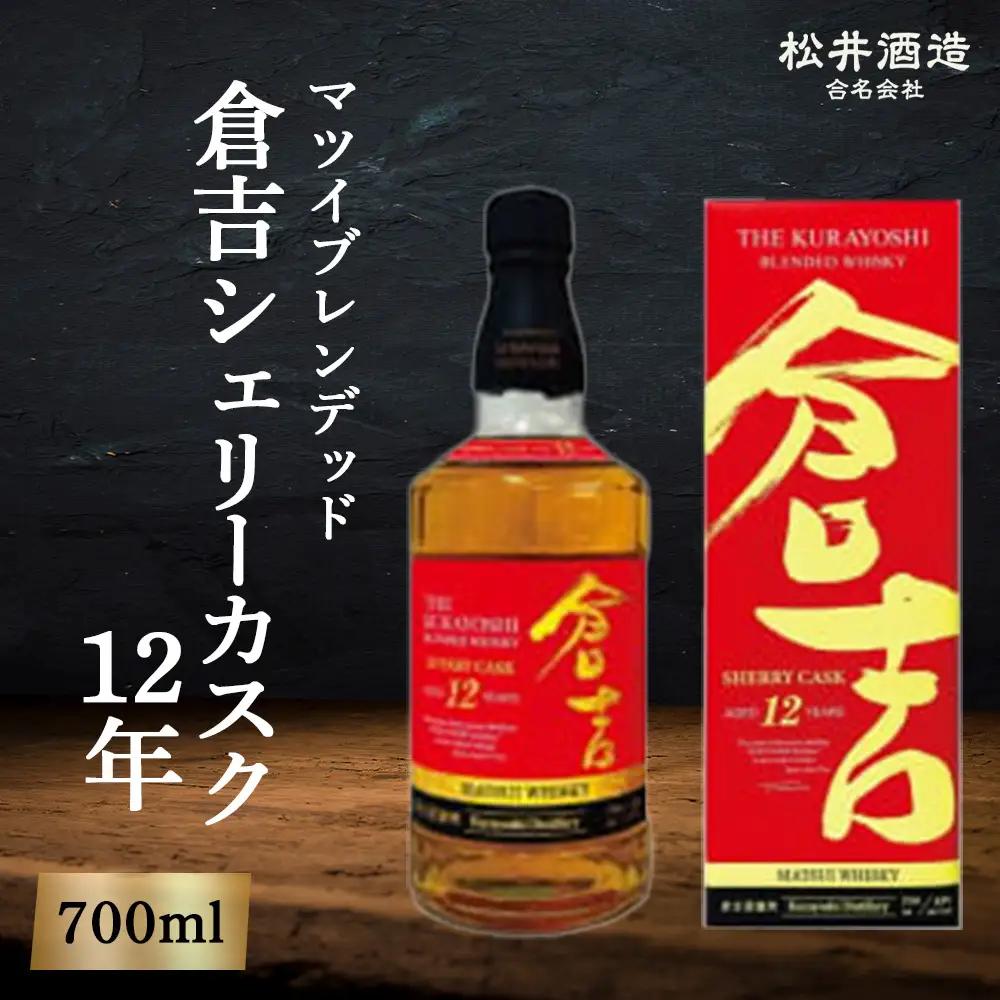 マツイブレンデッド倉吉 シェリーカスク12年（700ml） ウイスキー