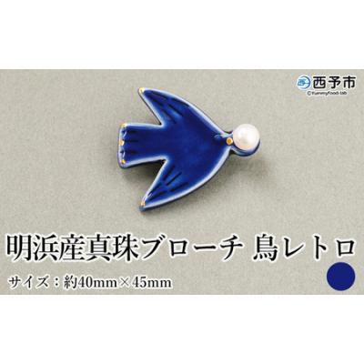 ふるさと納税 西予市 保証書付&lt;明浜産 真珠ブローチ 鳥レトロ(青)&gt; 8.0〜8.5mm 純国産 高品質 アコヤ真珠