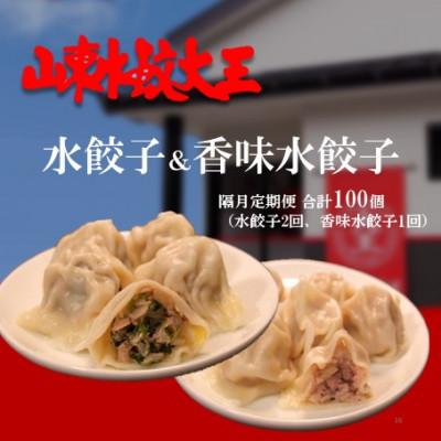 ふるさと納税 備前市 【2ヵ月毎定期便】山東水餃大王の水餃子・香味水餃子全3回