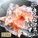 【ふるさと納税】【オンライン決済限定】北海道 サクラマス いずし 250g 飯寿し 鱒 マス ます 郷土料理 キチジ 発酵 熟成 伝統 伝統料理 魚 贈り物 贈答 ギフト お祝い おつまみ お取り寄せ 冷凍 中井英策商店 送料無料　お届け：2024年7月上旬～12月末まで