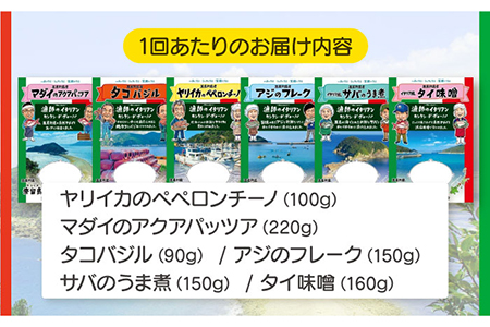 【全3回定期便】漁師のイタリアン6種セット 常温 魚介 タコ イカ 鯛 アジ サバ 味噌 ペペロンチーノ 五島市/奈留町漁業 [PAT012]
