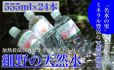 【ミネラルたっぷり】細野の天然水 555ml×24本 ミネラルウォーター 天然水 中硬水 シリカ
