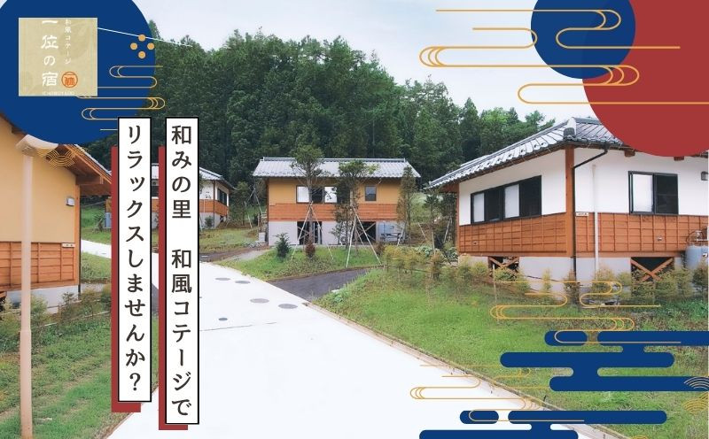 
【宿泊券・1泊分】都留戸沢の森 和みの里 和風コテージ（1室6名様迄）一位の宿 二十六夜山 観光 旅行 宿泊券 ホテル コテージ
