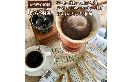 1981年創業 直火自家焙煎からきや珈琲　【味くらべ特選コーヒー豆セット５0ｇ×８種】 | コーヒー 400グラム 珈琲 豆 コーヒー豆 珈琲豆 飲料 ドリンク お取り寄せ 個包装 セット 詰合せ 詰め合わせ 飲み比べ 飲みくらべ アソート 専門店 ドリップ ハンドドリップ 焙煎 自家焙煎 ロースト ご家庭用 手土産 美味しい おいしい おしゃれ 高級 老舗 ギフト 贈答 贈り物 お中元 お歳暮 プレゼント 茨城県 古河市 _AK06