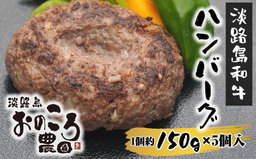 
淡路島和牛ハンバーグ 1個約150ｇ 5個入り　
