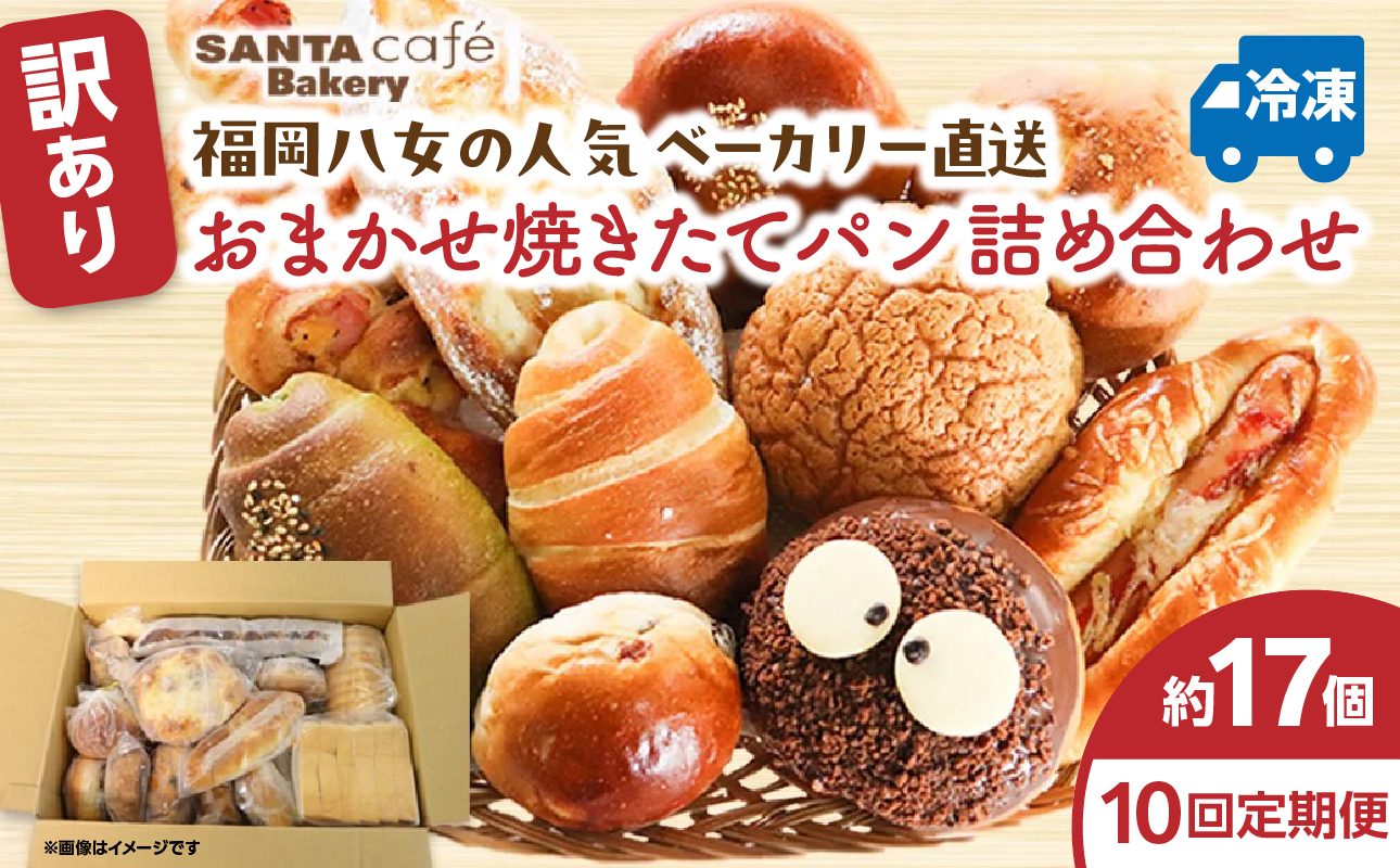 パン屋さん直送！ 訳あり 焼きたてパン 詰め合わせ 定期便【全10回】 パン 詰め合わせ 定期便 朝食 美味しい 職人 人気 焼きたて 惣菜パン 菓子パン
