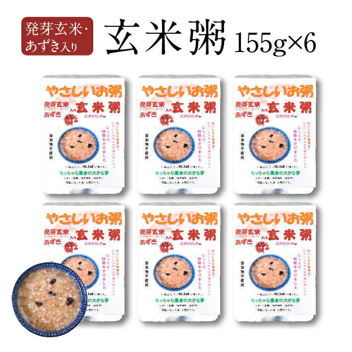 【ふるさと納税】ちっちゃな農家の大きな夢 やさしいお粥 あずき入り玄米粥 155g×6パック おかゆ 常温保存 小分け 個包装 セット