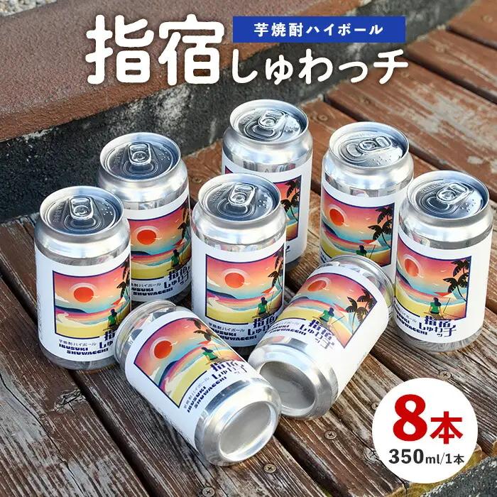 10営業日以内に発送 芋焼酎ハイボール「指宿しゅわッチ」 350ml×8本 岡村商店 IB024-018 焼酎 焼酎 