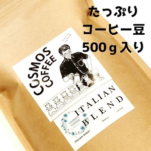 023-15　苦味とコクの黄金比『イタリアンブレンド500ｇ』