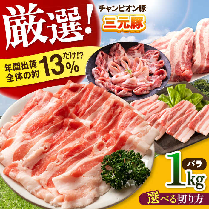 【ふるさと納税】愛情こめて育てた三元豚 豚肉 バラ 1kg / 三元豚 豚肉 肉 冷蔵 豚バラ 豚ばら 焼肉 スライス / 亀山市 / 小林ファーム [AMAB002]
