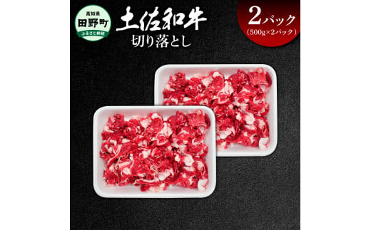 ～四国一小さなまち～ 切り落とし1kg 1キロ 牛 牛肉 肉 お肉 赤身 和牛 土佐和牛 土佐黒牛 国産 おいしい 炒め物 煮物 牛丼 肉じゃが お取り寄せ