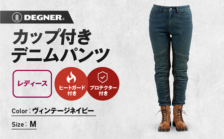 【デグナー】カップ付きデニムパンツ レディース[FRP-41V] ヴィンテージネイビー Mサイズ｜京都 バイクギア 人気ブランド レザーアイテム ﾊﾞｲｸ