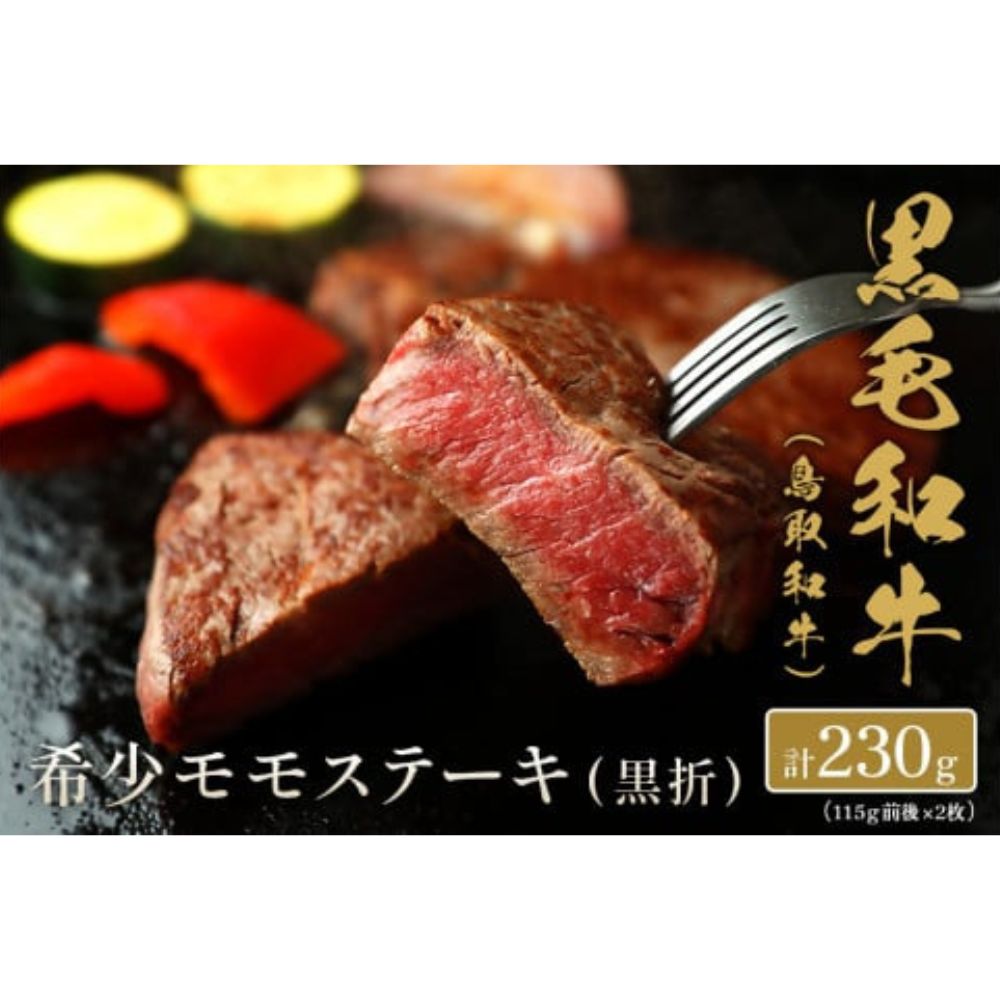 【ふるさと納税】【和牛セレブ】鳥取和牛 希少 モモ ステーキ 計230g(115g前後×2枚) ギフト仕様 国産 牛肉 和牛 黒毛和牛 希少 ブランド牛 ステーキ 冷凍