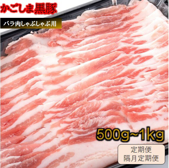 【ふるさと納税】かごしま黒豚バラ肉しゃぶしゃぶ用500g~1kg CS-218 CS-217 FS-311 FS-310 JS-307 ES-903 ES-902 JS-229 JS-228 KS-803 かごしま黒豚 黒豚 バラ肉 豚肉 しゃぶしゃぶ 定期便 隔月定期便 鹿児島県 薩摩川内市 送料無料