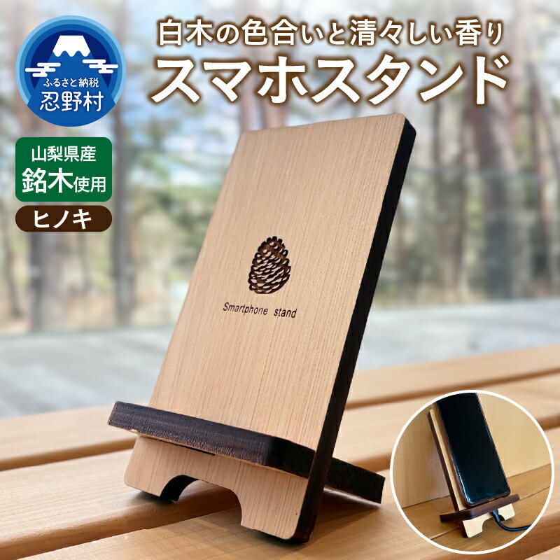 【ふるさと納税】 スマートフォンスタンド スマホスタンド スタンド型 ヒノキ 檜 ひのき ぬくもり おしゃれ 恩賜林 山梨県 忍野村