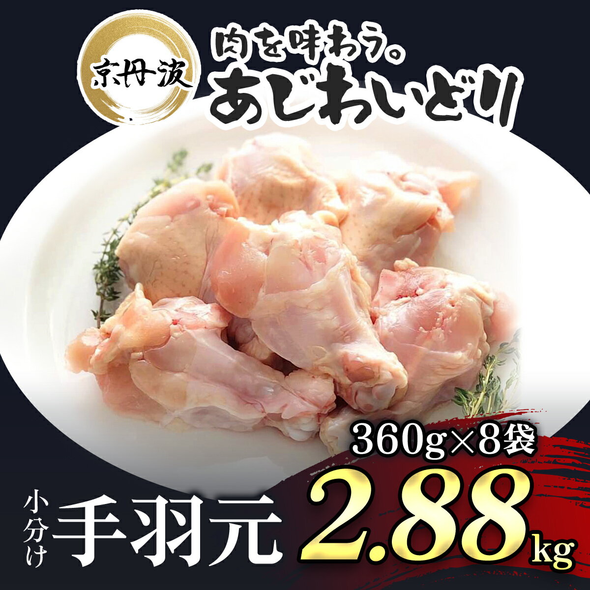 【ふるさと納税】 小分け 京都府産 手羽元 2.88kg（360g×8袋）【京丹波あじわいどり】 鶏肉 鳥肉 とり肉 手羽元 唐揚げ からあげ 小分け 冷凍 国産 京都 福知山市 FCBK014