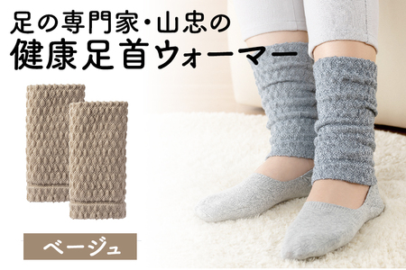 健康足首ウォーマー（フリー）【ベージュ】 シルクとウールの二重構造 温かい 冷え性 足湯のような温かさ フリーサイズ 加茂市 山忠