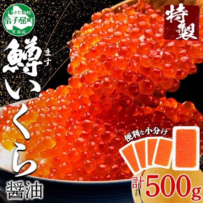 3600. 鱒いくら醤油漬け 計500g 100g×5パック 鱒いくら いくら イクラ 醤油漬け 鱒 マス 魚卵 小分け 海鮮 北海道 弟子屈町