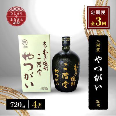 ふるさと納税 日出町 【毎月定期便】二階堂やつがい30度(720ml)4本セット 全3回