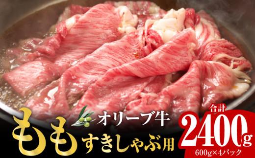 オリーブ牛ももすきしゃぶ用2400g