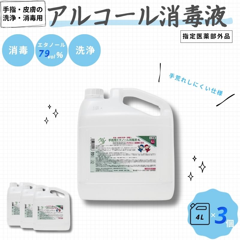 【ふるさと納税】消毒 アルコール《大容量でお届け》手指・皮膚の洗浄・消毒用 アルコール消毒液 4L×3個/保湿成分配合で手荒れしにくい消毒液 消毒 アルコール エタノール 業務用 家庭用 備蓄 衛生 防災 消毒用 アルコール 中外医薬生産株式会社 三重県伊賀市 送料無料