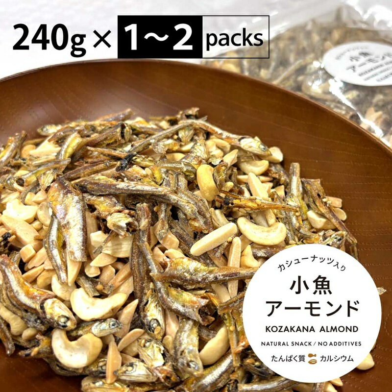 【ふるさと納税】小魚アーモンド カシューナッツ入り 240g アーモンドフィッシュ お菓子 おかし おやつ おつまみ 美味しい 保存食 チャック付き 健康 国内製造