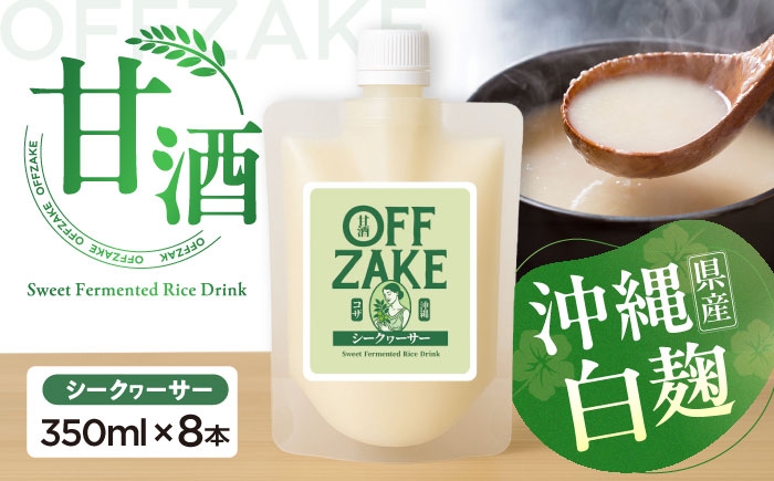 
                  沖縄クラフトサケ OFFZAKE　シークワァーサー (350ml／8本入り) / 甘酒 ノンアルコール 飲料 発酵食品 美容 沖縄市 / NOMU醸造所 [BCES003]
                