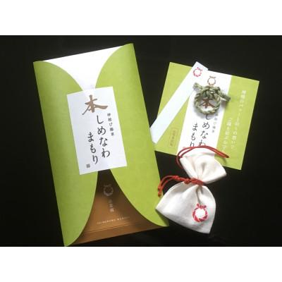ふるさと納税 松江市 出雲の国の神聖な真菰(まこも)のしめ縄を円(縁)にした唯一無二のお守り「本しめなわまもり」