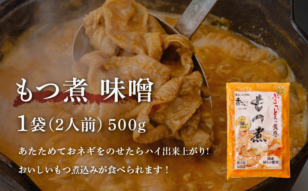 【只今注文殺到中の為発送まで最大4か月お時間をいただいております】 もつ煮のまつい本店 国産豚もつ使用！とろけるほど柔らかい究極のもつ煮 2種食べ比べセット 味噌・辛口 各2袋 （各500g×計4袋）