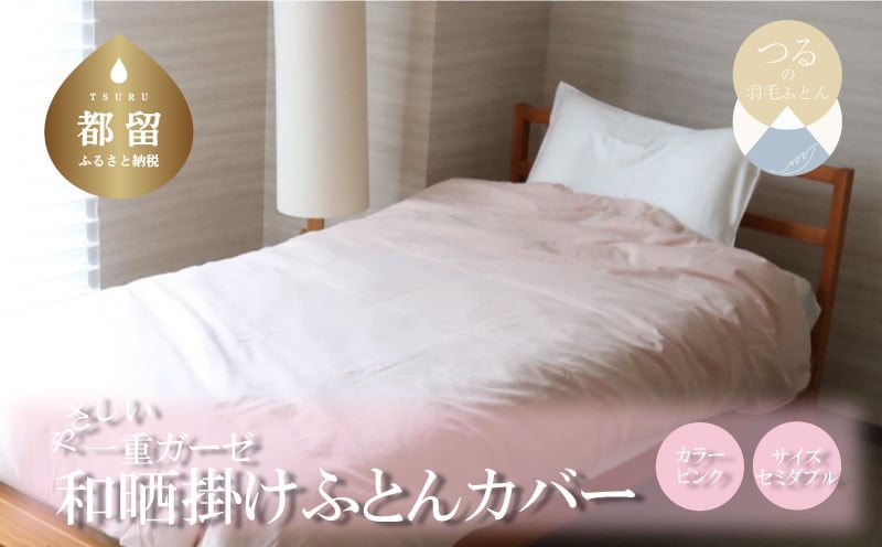 
                  一重ガーゼやさしい和晒掛けふとんカバー　セミダブルサイズ　ピンク　ガーゼ生地　綿100％　洗える
                